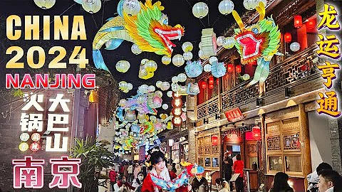 2024 Chinese New Year Lantern Festival-Great Ancient Capital of China|Nanjing Walk Tour 4K 中国南京秦淮灯会 - DayDayNews