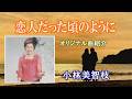 ♪ 恋人だった頃のように #2.「小林美智枝」