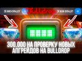 300.000 НА ПРОВЕРКУ НОВЫХ АПГРЕЙДОВ НА BULLDROP