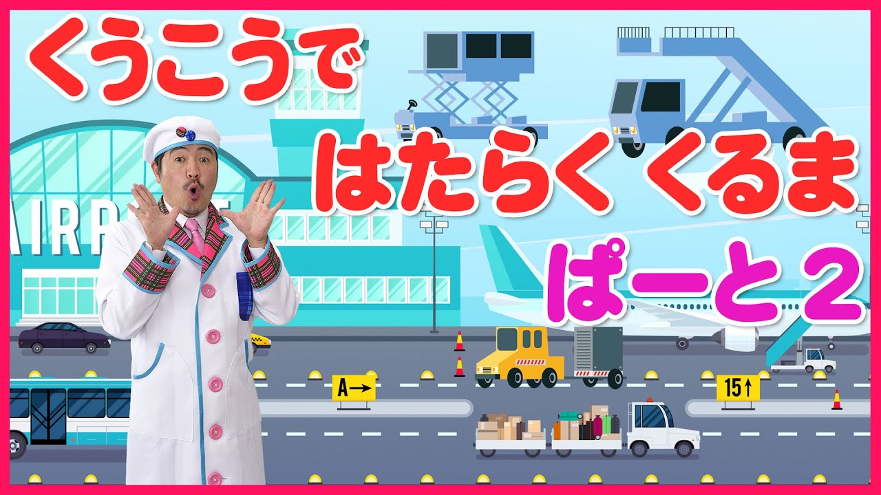 くうこうで はたらく くるま くうこうパート2 - YouTube