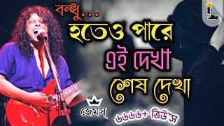 বন্ধু হতেও পারে এই দেখা শেষ দেখা (Solo Version-Lyrics) । Hoteo Pare Ei Dekha Sesh Dekha by James.