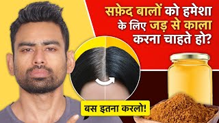 सफेद बालों को जड़ से काला करने का सबसे असरदार तरीका | White Hair To Black Hair Permanently