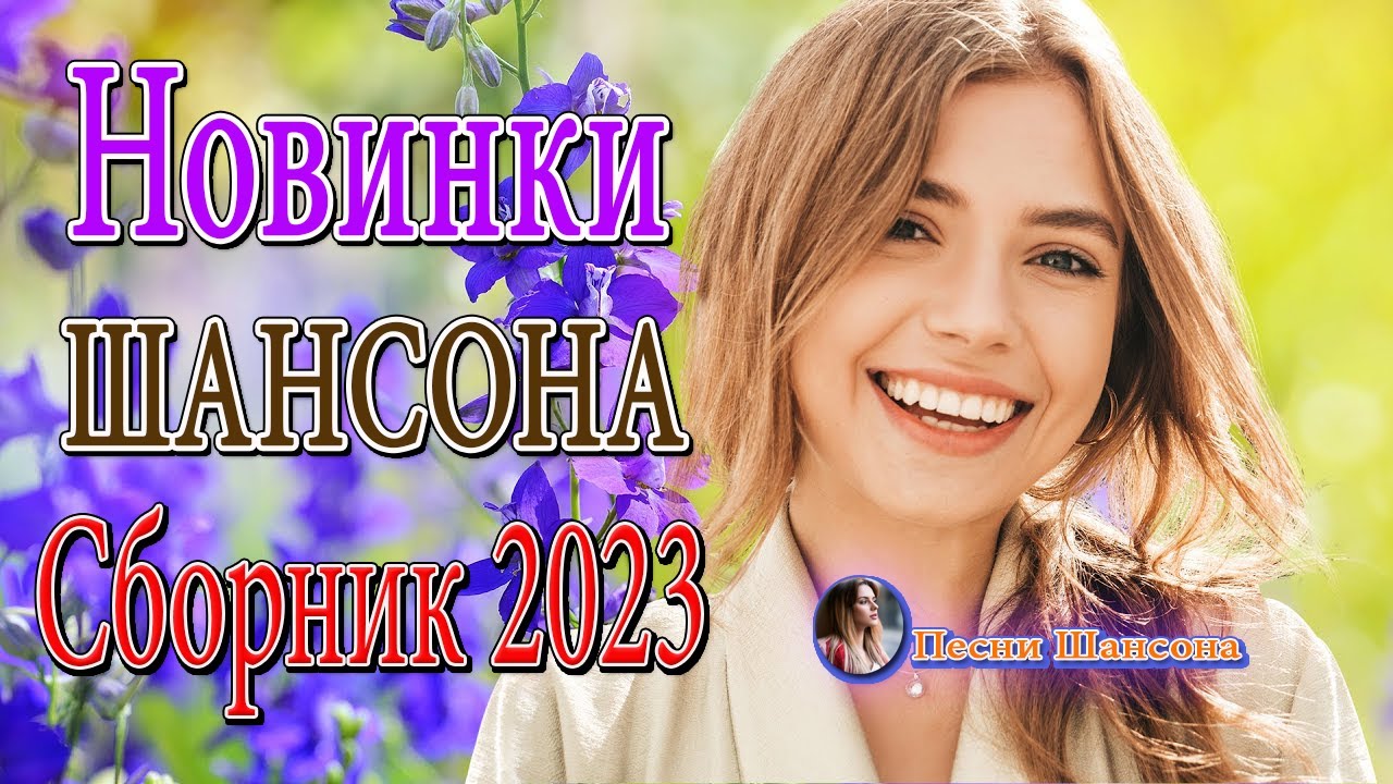 Песни 2023 зажигательные сборники