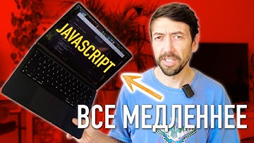 Javascript становится медленным языком программирования