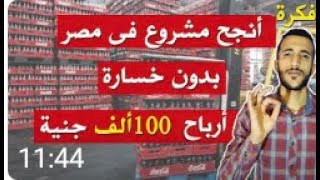 أفضل مشروع صغير للشباب بأرباح تصل الى 100 ألف جنية شهريا240P 1