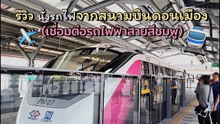 🚇 รีวิวนั่งรถไฟฟ้าสายสีชมพูจากสนามบินดอนเมือง เชื่อมต่อสถานีหลักสี่