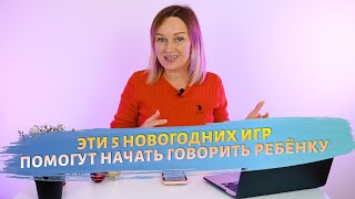 Эти игры запускают и развивают речь детям.