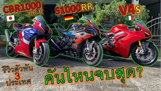 รีวิวเทียบสุดยอดตัว1000 จาก 3 ประเทศ🔥S1000RR🔥V4S🔥CBR1000RR-R🔥คันไหนแจ่มสุด ep.1072