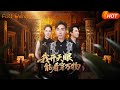 【Full Version】《我开天眼能看穿万物》董洁(完结超清)#最新短劇全集#短劇全集#熱門短劇#短劇推薦#shorts videos#大陸短劇#初六剧场