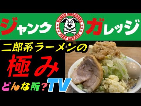 ジャンクガレッジってどんな所？【二郎系ラーメンの極み】食べ応えのある太麺に飽きのこないスープのラーメンを徹底紹介！