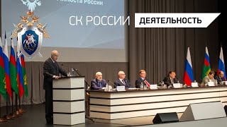 Председатель Следственного комитета принял участие в заседании коллегии Минюста России