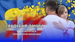 Как зарегистрировать брак беженцам Украины в Европе