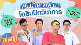 แชร์ประสบการณ์แข่งโอลิมปิกวิชาการ ปีล่าสุด จากผู้แทนที่คำคมบาดใจ | พี่พาไป