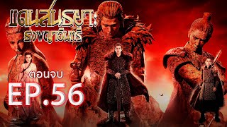 แดนสนธยา ธงพญาอินทรี l พากย์ไทย l EP.56 l JKNOfficial