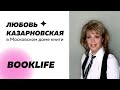 Шоу BookLIFE: Любовь Казарновская в Московском доме книги