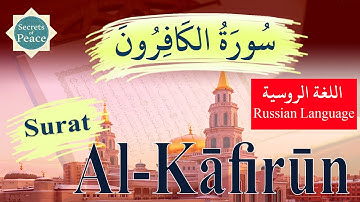 109. Surat Al-Kāfirūn with Russian Language Translation (Сура Кафирун) سورة الكافرون باللغة الروسية
