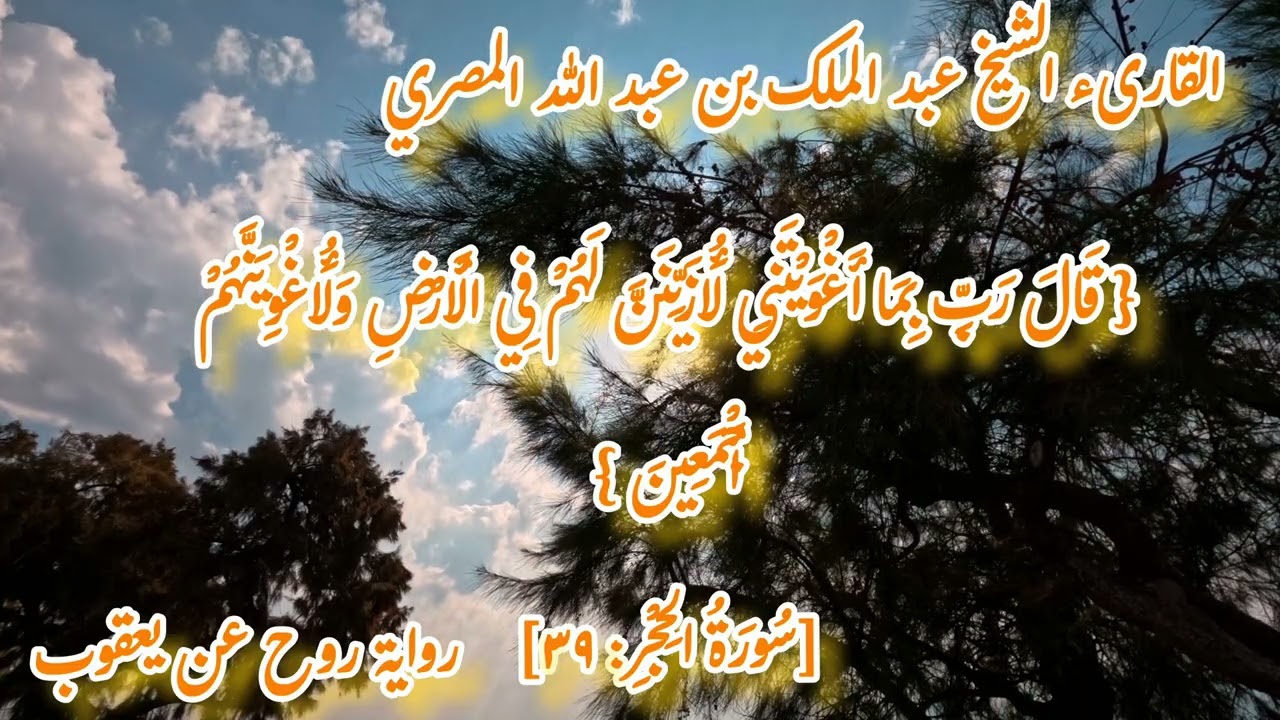 سورة الحجر للقارىء الشيخ عبد الملك بن عبد الله المصري برواية روح عن يعقوب#اكسبلور#المصحف #راحة_نفسية
