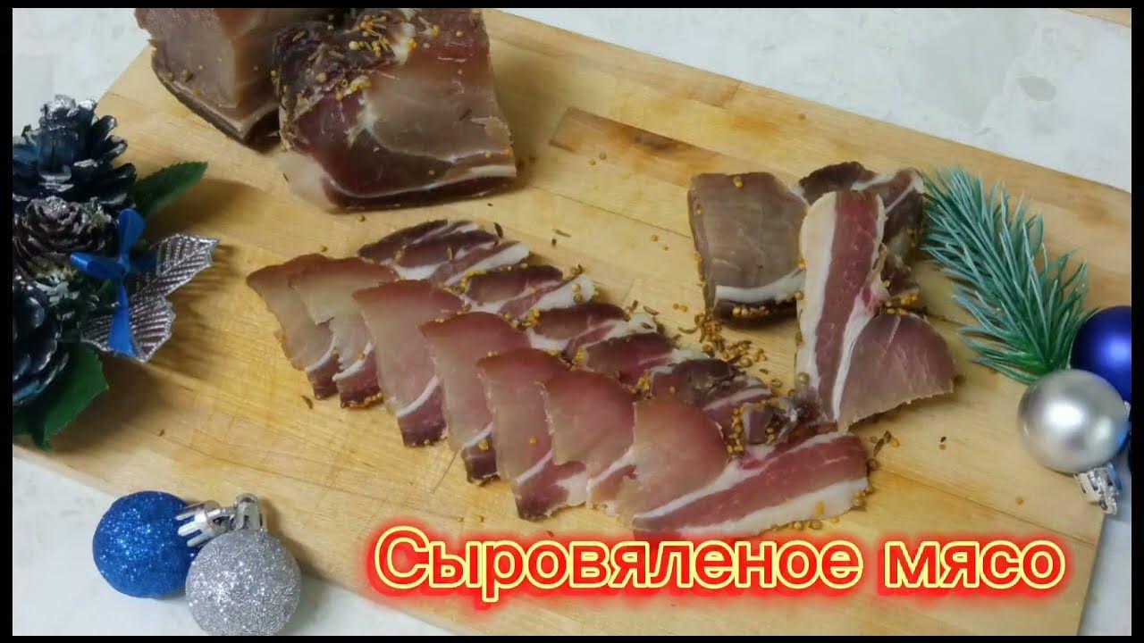 СЫРОВЯЛЕНОЕ МЯСО - YouTube