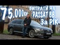 275.000км - DSG, САЖОВИК, РЕМОНТИ, СЕРВІС. Відповіді на ВАШІ запитання -BezucaR- авто з Німеччини