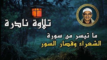 "الذي خلقني فهو يهدين" - ماتيسر من سورة الشعراء وقصار السور- المنشاوي - الصوت الباكي