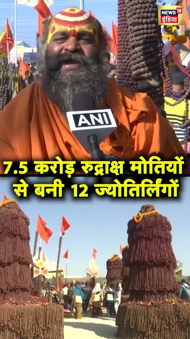 7.5 Crore Rudraksha मोतियों से बनी 12 ज्योतिर्लिंगे | Mahakumbh | Prayagraj | #shorts | N18G