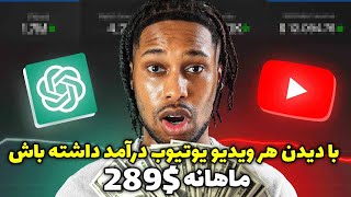 کسب درآمد دلاری آنلاین واقعی با دیدن ویدیو | درآمد دلاری ماهانه 289$ بدون داشتن تجربه