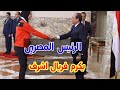 الرئيس السيسي يكرم فريال عبد العزيز اشرف