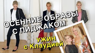 ОСЕННИЕ ОБРАЗЫ С ПИДЖАКОМ | УЖИН С КЛАУДИЕЙ ШИФФЕР ОСЕННИЕ ОБРАЗЫ С ПИДЖАКОМ | УЖИН С КЛАУДИЕЙ ШИФФЕР