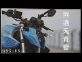 GSX-8S ─ 藍色是憂鬱，青色是勇氣。