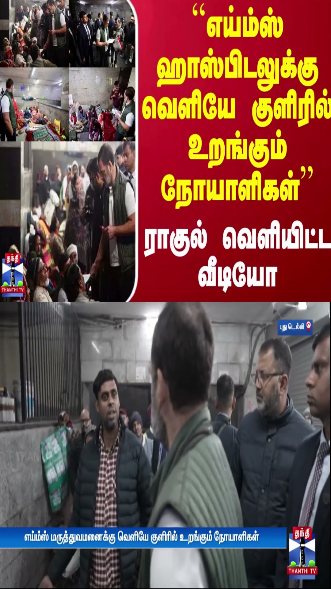 ``எய்ம்ஸ் ஹாஸ்பிடலுக்கு வெளியே குளிரில் உறங்கும் நோயாளிகள்'' - ராகுல் வெளியிட்ட வீடியோ