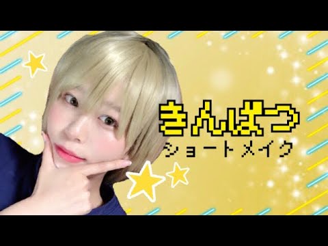 金髪ショートヘアに似合うメイク Gold Short Hair Japanese Makeup By桃桃 Youtube