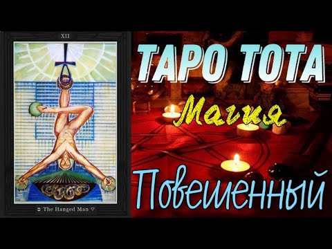 ПОВЕШЕННЫЙ | Таро Тота | Алистер Кроули | Обучение Таро Тота | Старшие арканы #таро #магия #кроули