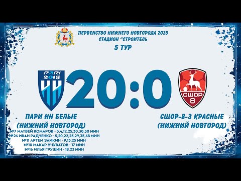 Видео к матчу СШОР-8-2015-3-красные - Пари НН-2015-белые