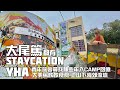 [香港Staycation+行山]大美督都有Staycation |青年旅館尋找中學回憶｜大尾篤小山匏瓜角最佳觀景位置 模擬睇日出｜1Km初線親子路線｜邊間餐廳抵食｜BBQ玩水幾錢｜堤壩觀星｜龍尾游水