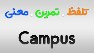 لیست لغات 504 | تمرین ، تلفظ و معنی Campus به فارسی