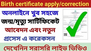 Birth/Death certificate apply/correction online।  জন্ম মৃত্যু সার্টিফিকেট আবেদন পদ্ধতি। নিয়ম 2023