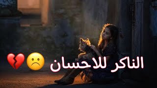 الناكر للاحسان | الشيخ صلاح الطفيلي | الناكر للاحسان | حالات واتساب 💔🥀