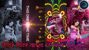 CALLING BELL HARD XML || NEW BANGLA SONG XML FILE || BY BAPAN CREATION 🔔🔥