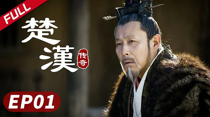 【秦岚】史诗巨制！陈道明何润东双雄对决《楚汉传奇》第01集|Legend of Chu and Han 陈道明 何润东 于和伟 - 天天要闻