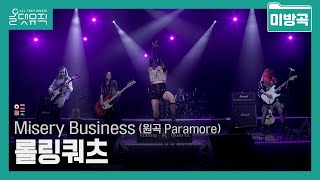 [올댓뮤직 미방곡] 롤링쿼츠(Rolling Quartz) - Misery Business (원곡 Paramo…