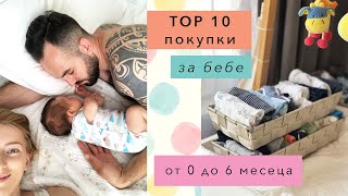 БЕБЕ ❤️ 0-6 месеца | Най-полезните покупки за бебе | baby must haves