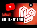 Laravel YouTube API клон #57 - Улучшение сидера комментариев