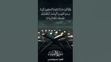 سورة النساء | An-Nisā’ | آية 144 | الشيخ وديع اليمني