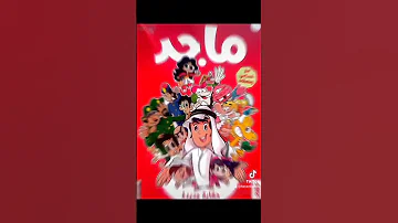 ماجد 