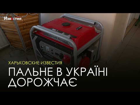 Ціни на пальне зросли. При чому тут генератори