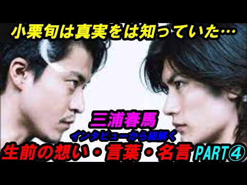 三浦春馬　生前の想い　PART④　言葉　名言　本音