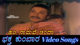 Hari Namave Chanda - Bhaktha Kumbara - ಭಕತ ಕಬರ - Kannada Video Songs