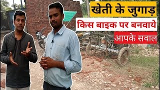 खेती के जुगाड़ किस बाइक पर बनवाये किसान | कौन सी मोटरसाइकिल पर जुगाड़ बनवाये