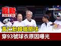 黃仁勳韓職開球 穿93號球衣原因曝光【最新快訊】