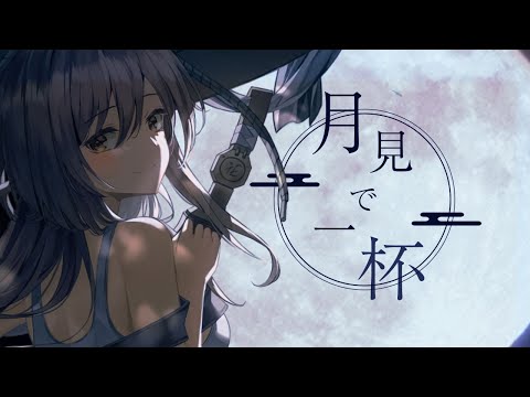 月見で一杯 / Nem ft. あさぎ Drunk with the Moon / Asagi